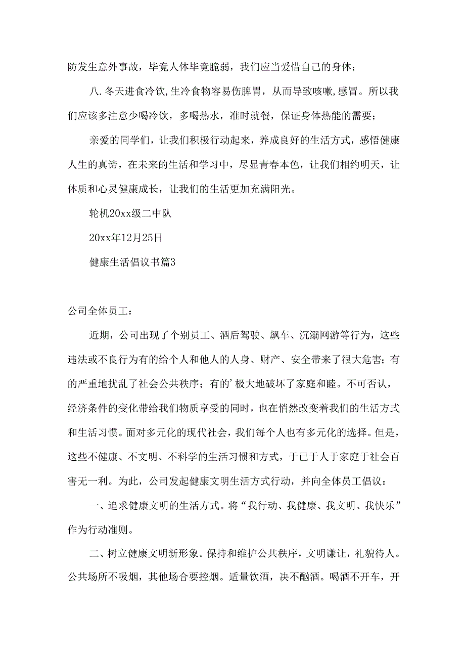 健康生活倡议书七篇.docx_第3页