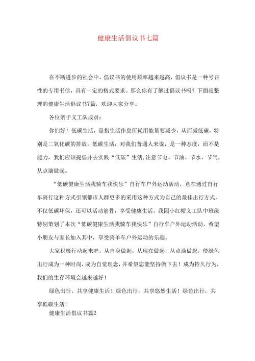 健康生活倡议书七篇.docx