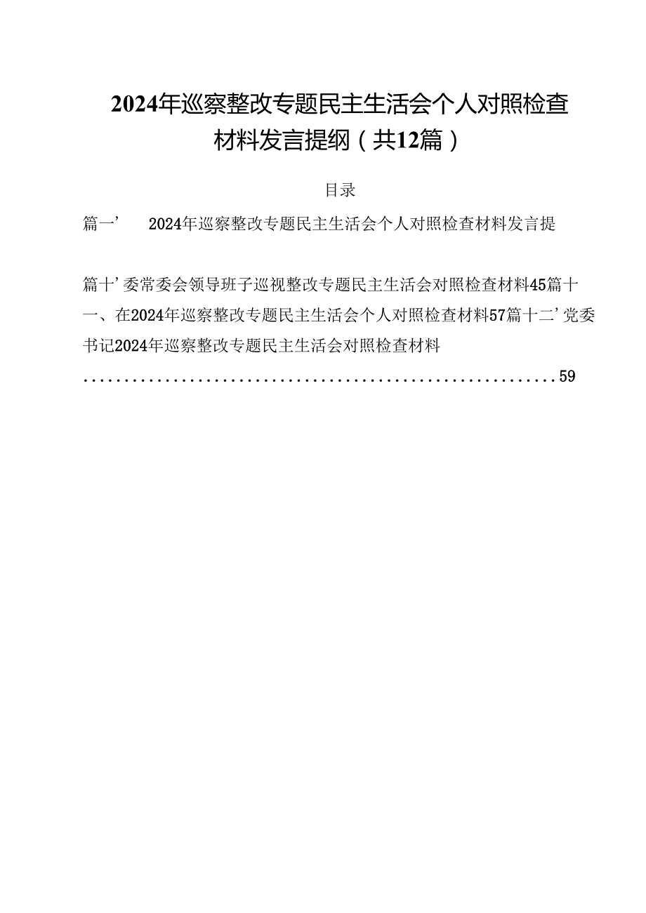 2024年巡察整改专题民主生活会个人对照检查材料发言提纲12篇（最新版）.docx_第1页