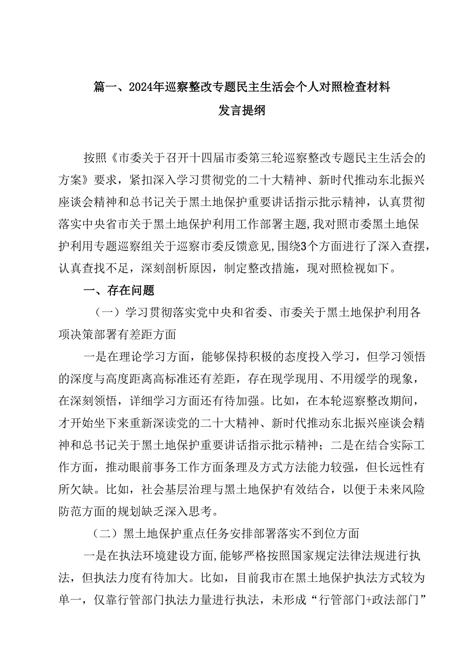 2024年巡察整改专题民主生活会个人对照检查材料发言提纲12篇（最新版）.docx_第2页