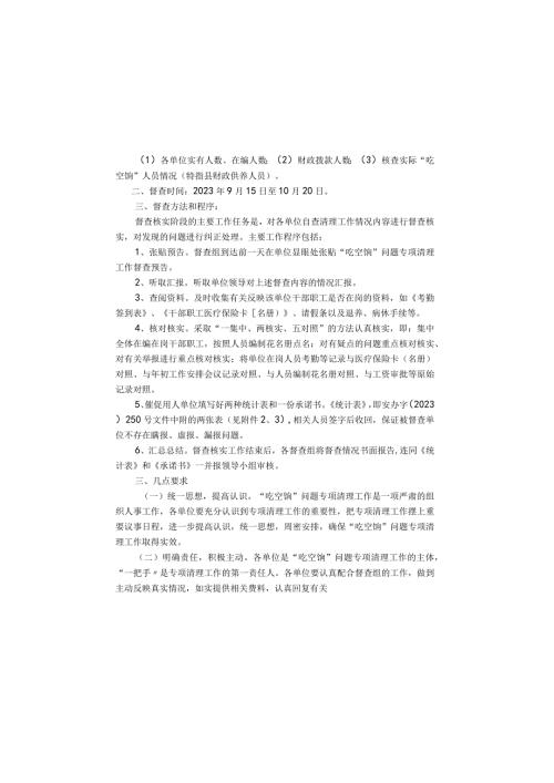 开展财政供养人员“吃空饷”专项治理督查核实阶段.docx
