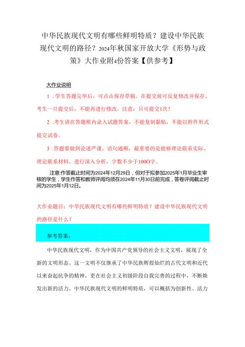 中华民族现代文明有哪些鲜明特质？建设中华民族现代文明的路径？2024年国家开放大学《形势与政策》大作业附4份答案【供参考】.docx