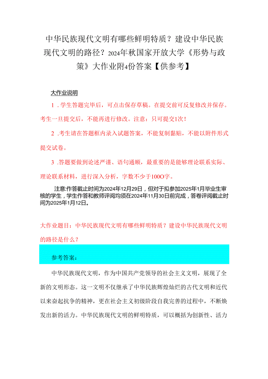中华民族现代文明有哪些鲜明特质？建设中华民族现代文明的路径？2024年国家开放大学《形势与政策》大作业附4份答案【供参考】.docx_第1页