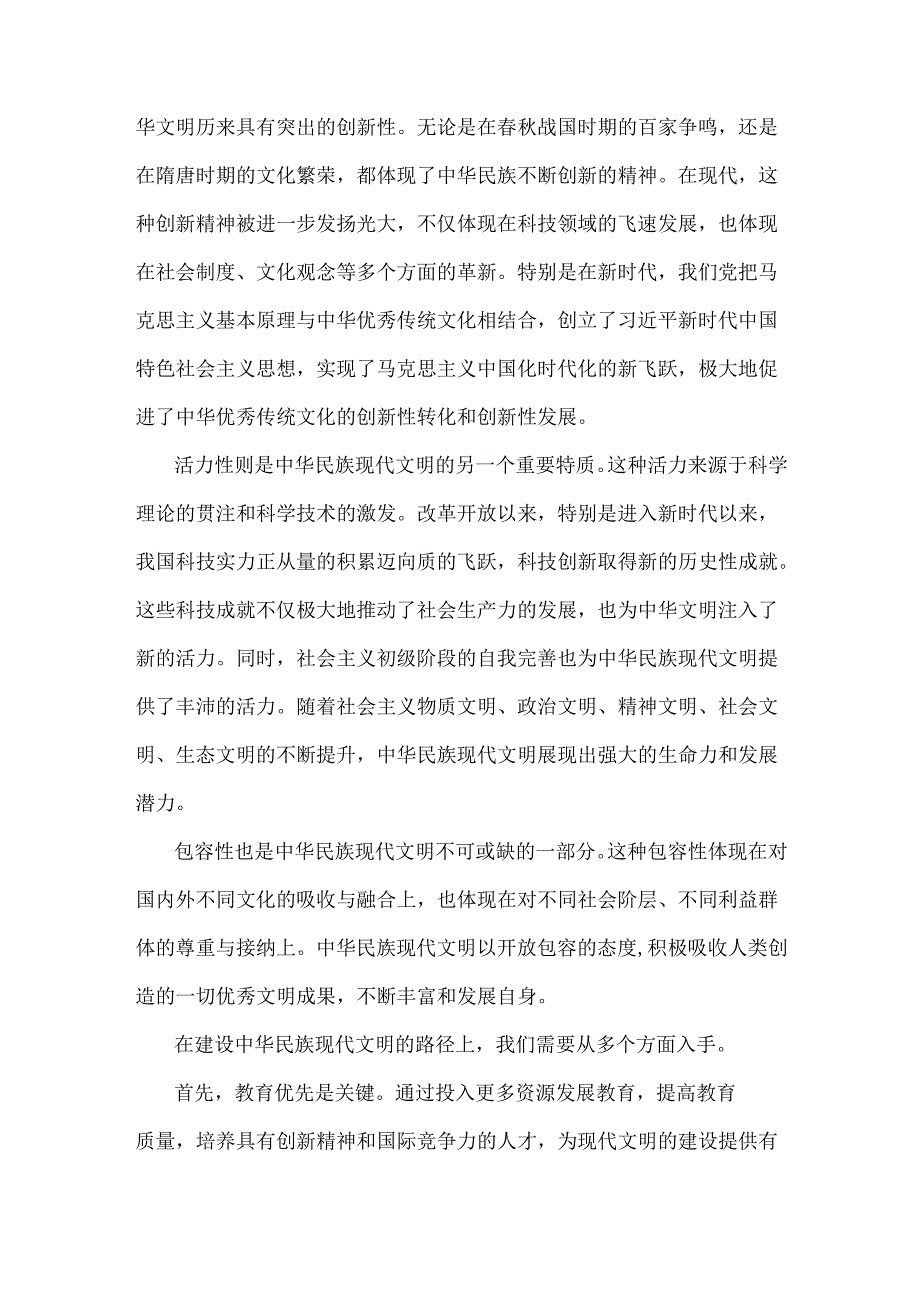 中华民族现代文明有哪些鲜明特质？建设中华民族现代文明的路径？2024年国家开放大学《形势与政策》大作业附4份答案【供参考】.docx_第3页