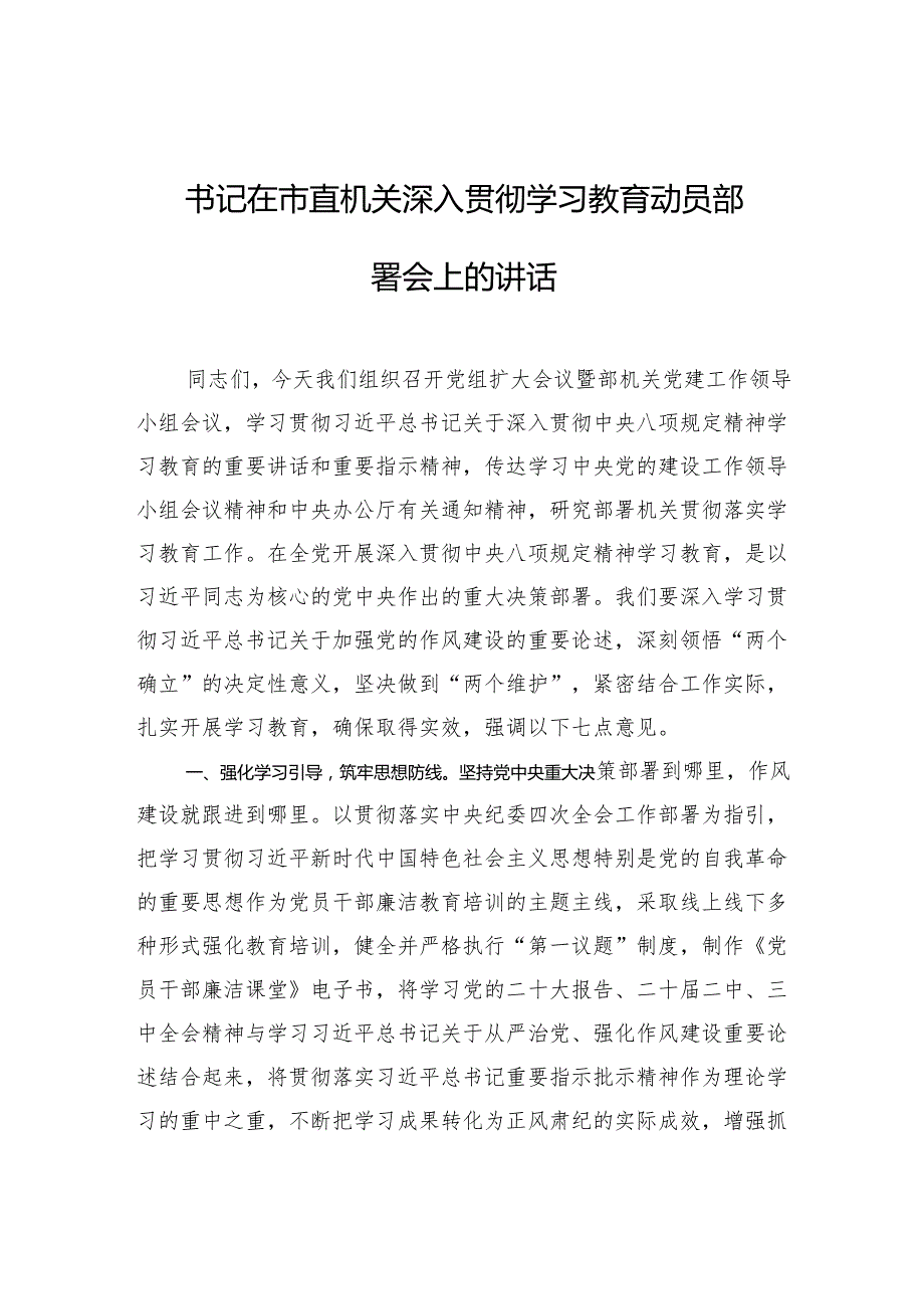 书记在市直机关深入贯彻学习教育动员部署会上的讲话.docx_第1页