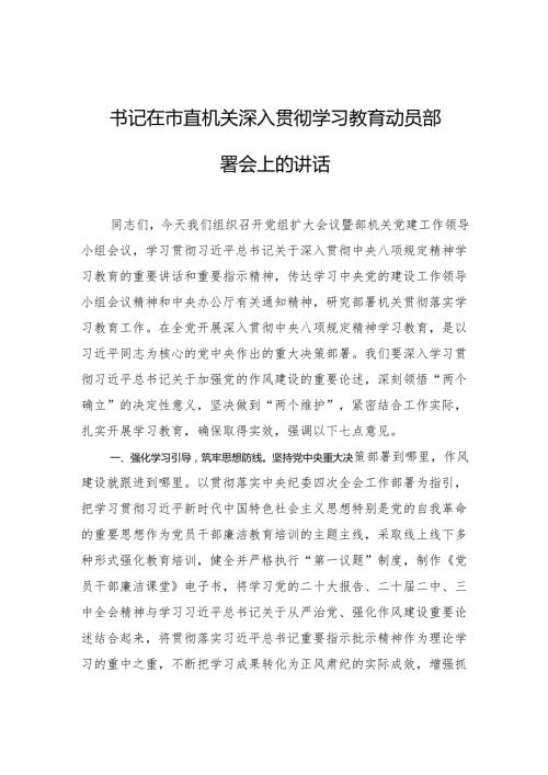 书记在市直机关深入贯彻学习教育动员部署会上的讲话.docx