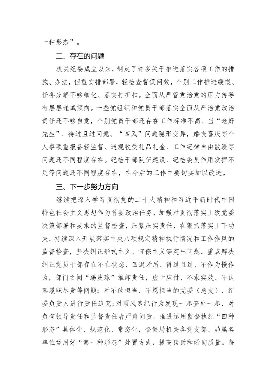 2023机关纪委书记述职报告.docx_第3页