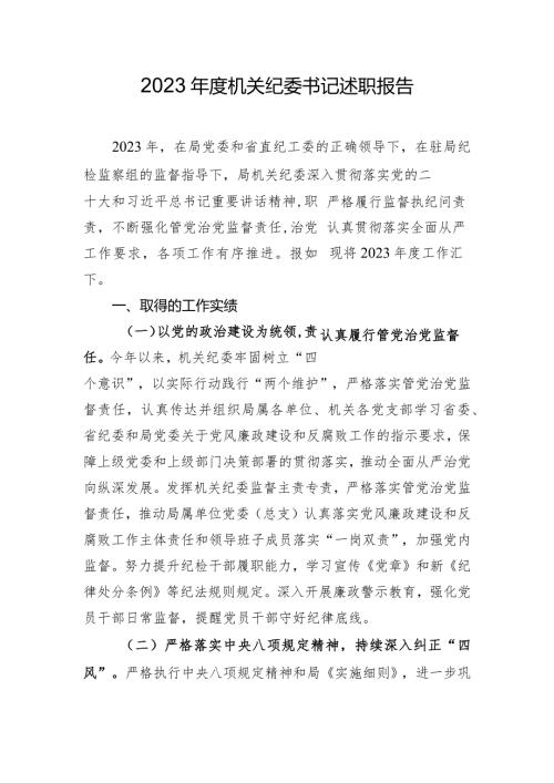 2023机关纪委书记述职报告.docx