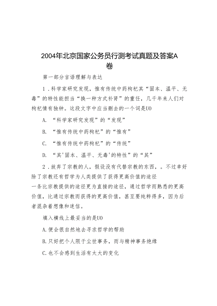 2004年北京国家公务员行测考试真题及答案A卷.docx_第1页