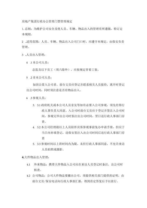 房地产集团行政办公管理门禁管理规定.docx