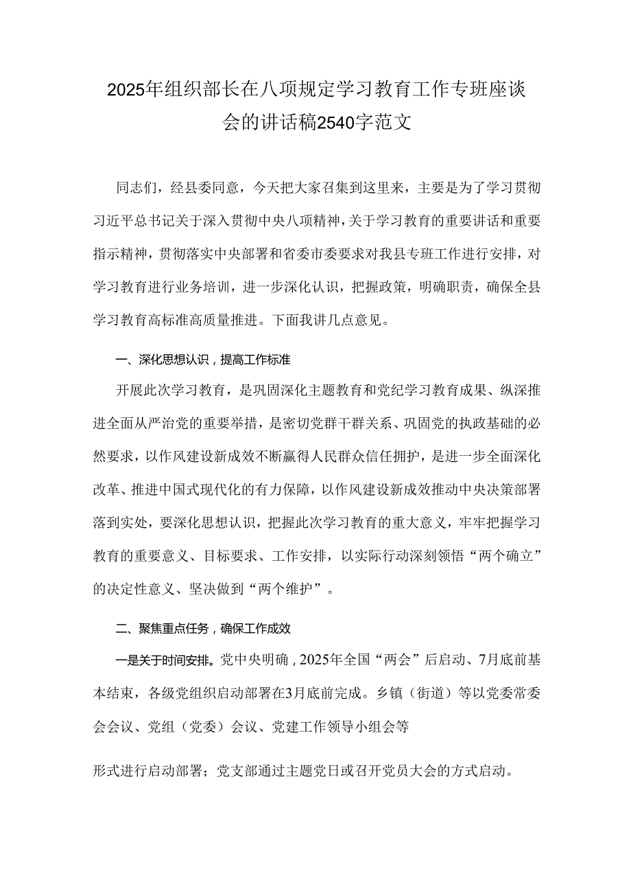 2025年组织部长在八项规定学习教育工作专班座谈会的讲话稿2540字范文.docx_第1页