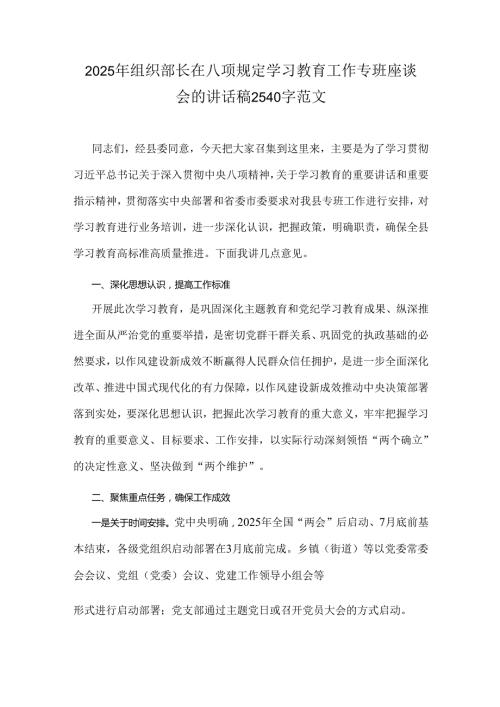 2025年组织部长在八项规定学习教育工作专班座谈会的讲话稿2540字范文.docx