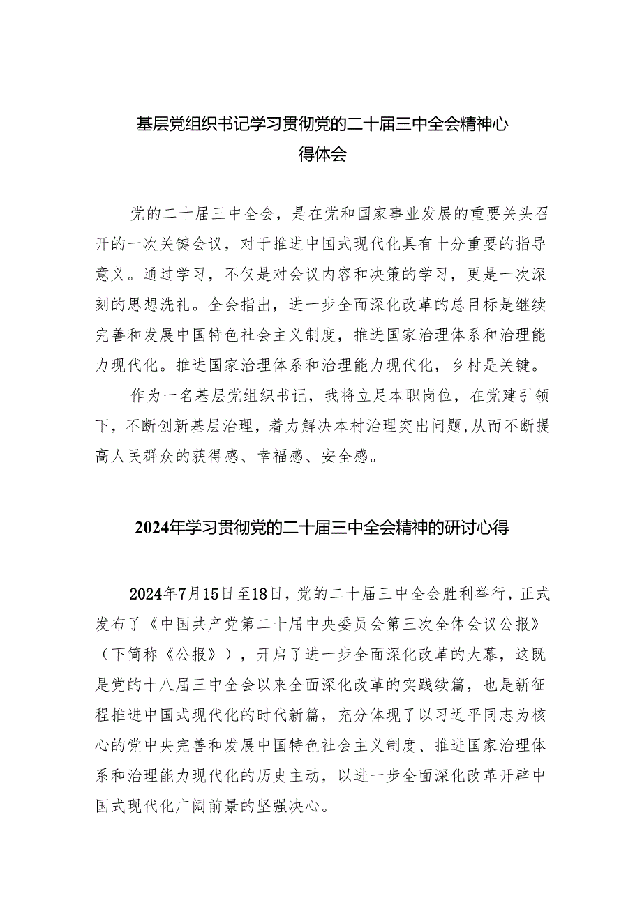 （9篇）基层党组织书记学习贯彻党的二十三中全会精神心得体会专题资料.docx_第1页