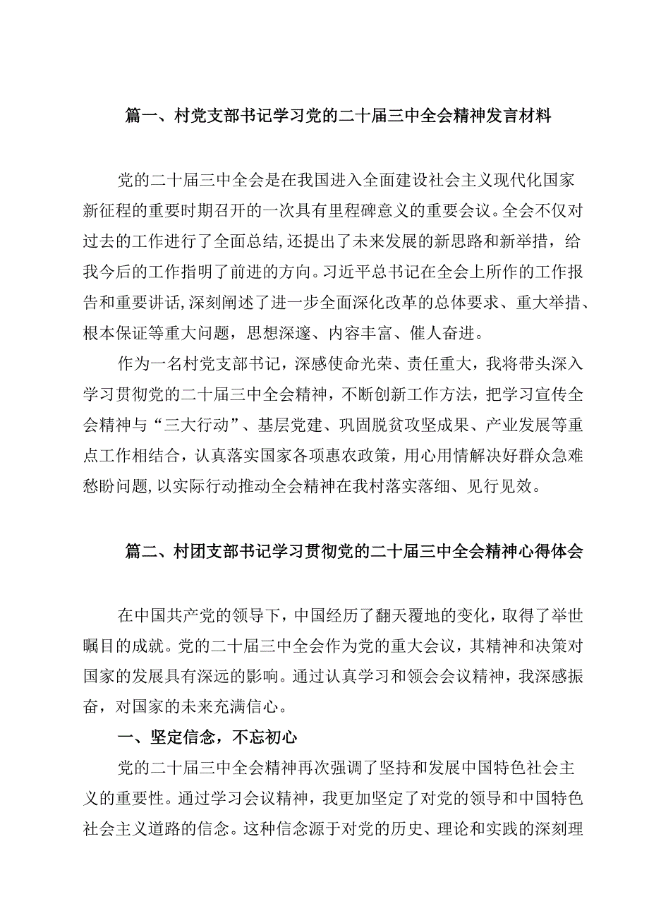 （7篇）村党支部书记学习党的二十三中全会精神发言材料（精选）.docx_第2页
