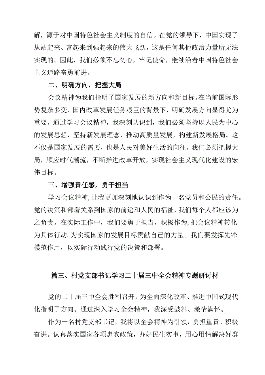 （7篇）村党支部书记学习党的二十三中全会精神发言材料（精选）.docx_第3页