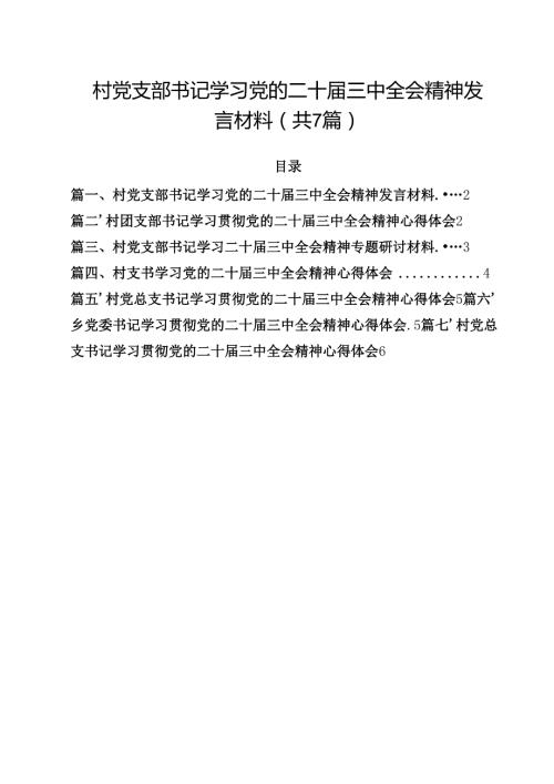 （7篇）村党支部书记学习党的二十三中全会精神发言材料（精选）.docx