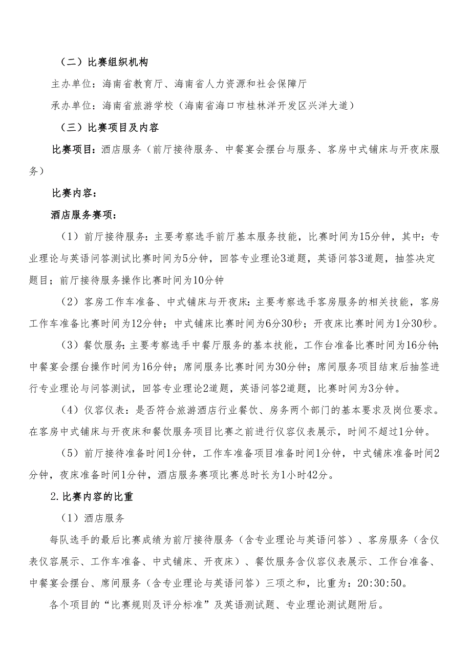 2025年海南省中等职业学校学生职业技能竞赛 酒店服务 赛项规程).docx_第2页