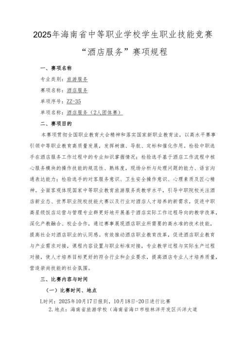 2025年海南省中等职业学校学生职业技能竞赛 酒店服务 赛项规程).docx
