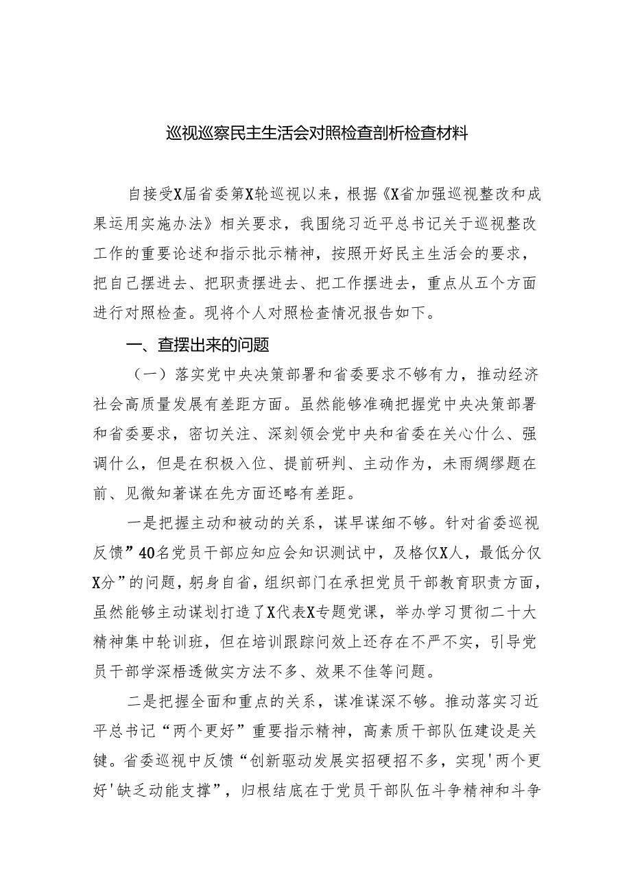 （10篇）巡视巡察民主生活会对照检查剖析检查材料（精选）.docx_第1页
