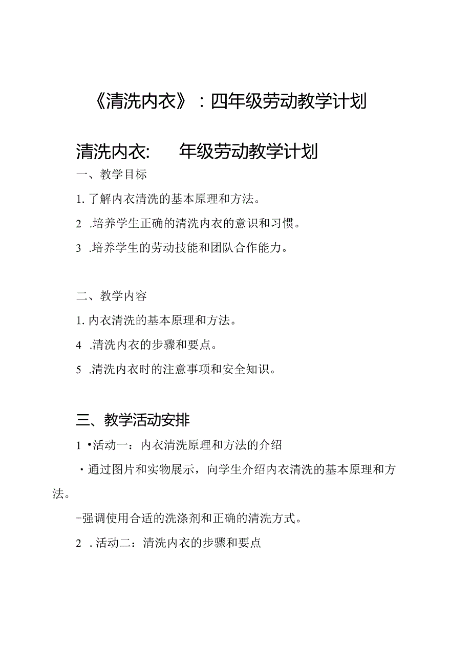 《清洗内衣》 四年级劳动教学计划.docx_第1页