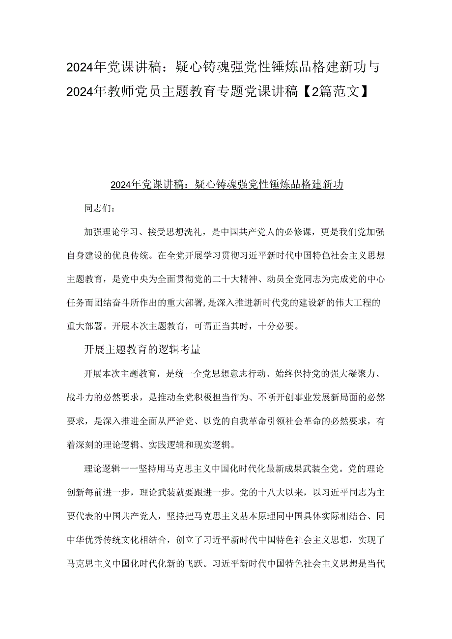 2024年党课讲稿：疑心铸魂强党性锤炼品格建新功与2024年教师党员主题教育专题党课讲稿【2篇范文】.docx_第1页