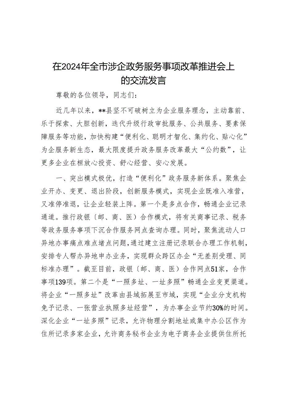 在2024年全市涉企政务服务事项改革推进会上的交流发言.docx_第1页