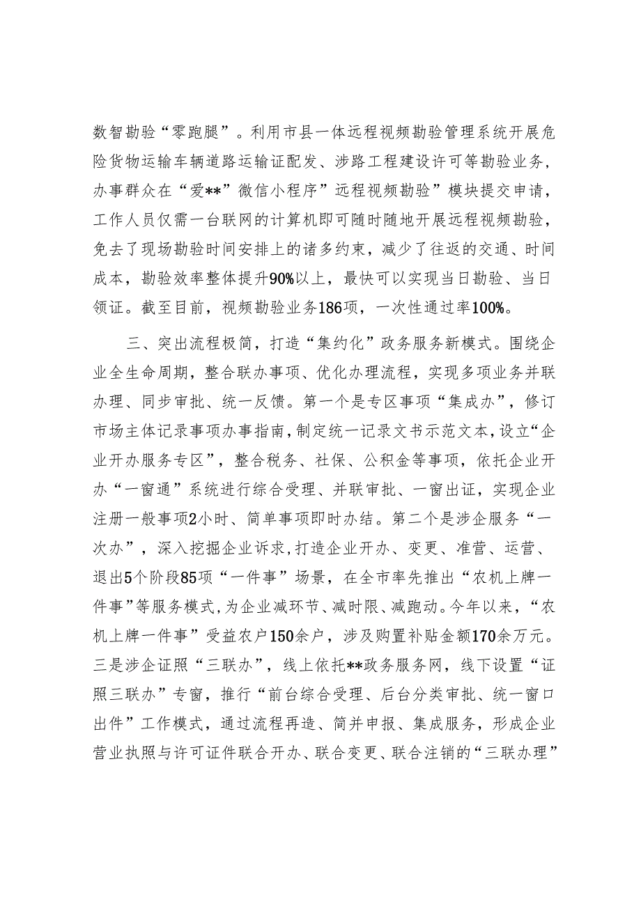 在2024年全市涉企政务服务事项改革推进会上的交流发言.docx_第3页