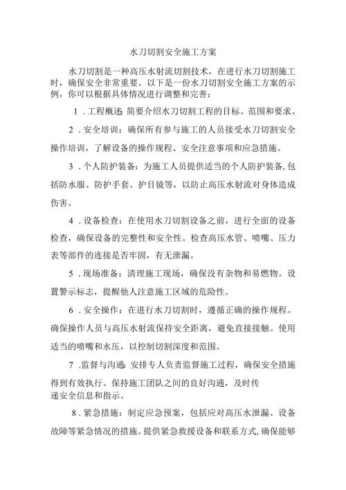 水刀切割安全施工方案.docx