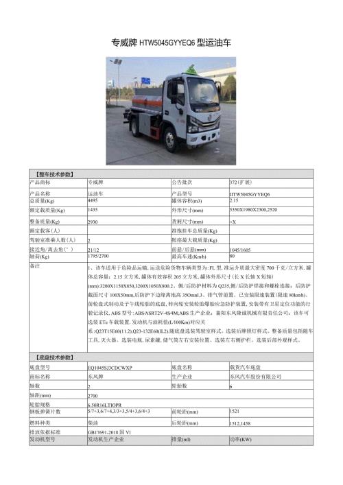 专威牌HTW5045GYYEQ6型运油车.docx