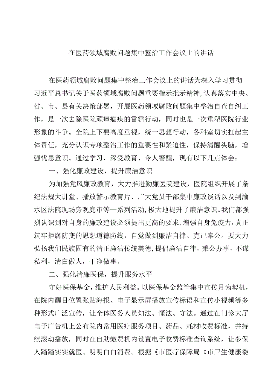 在医药领域腐败问题集中整治工作会议上的讲话10篇（详细版）.docx_第1页