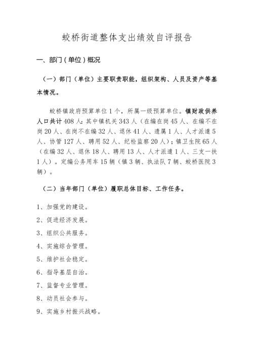 蛟桥街道整体支出绩效自评报告.docx