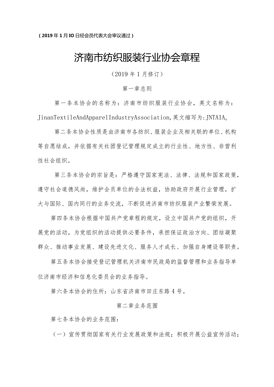 1月10日经会员代表大会审议通过济南市纺织服装行业协会章程.docx_第1页