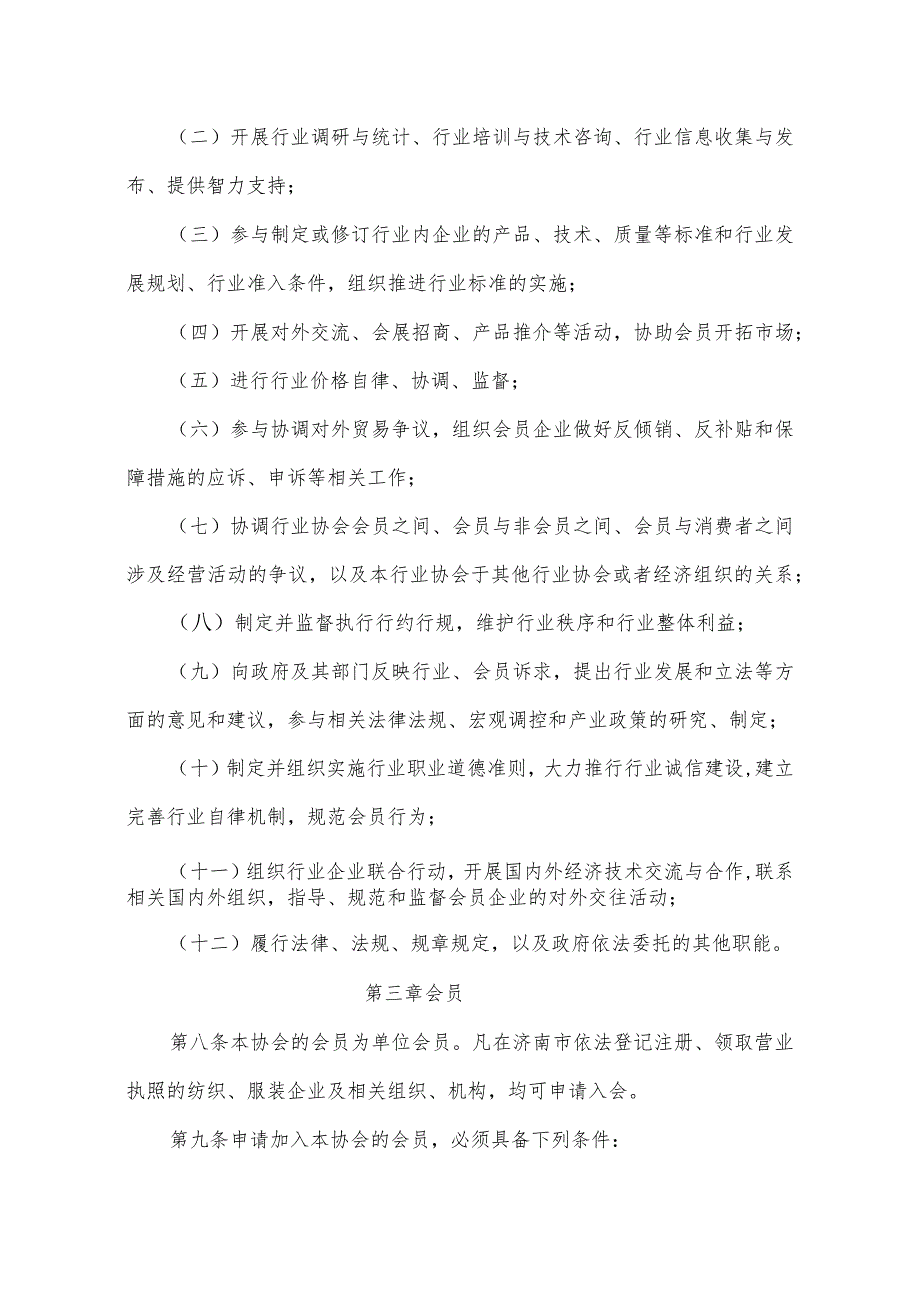 1月10日经会员代表大会审议通过济南市纺织服装行业协会章程.docx_第2页