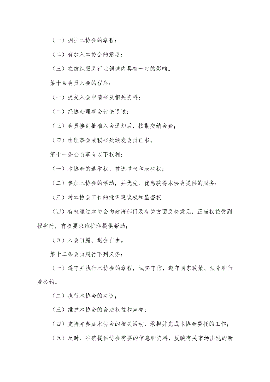 1月10日经会员代表大会审议通过济南市纺织服装行业协会章程.docx_第3页
