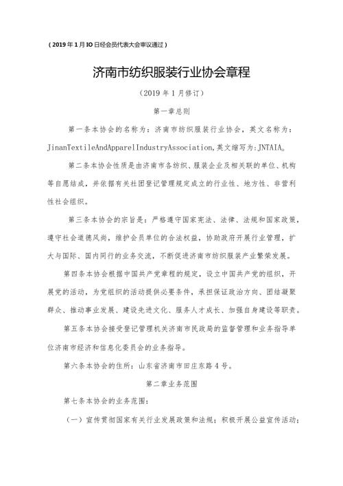 1月10日经会员代表大会审议通过济南市纺织服装行业协会章程.docx