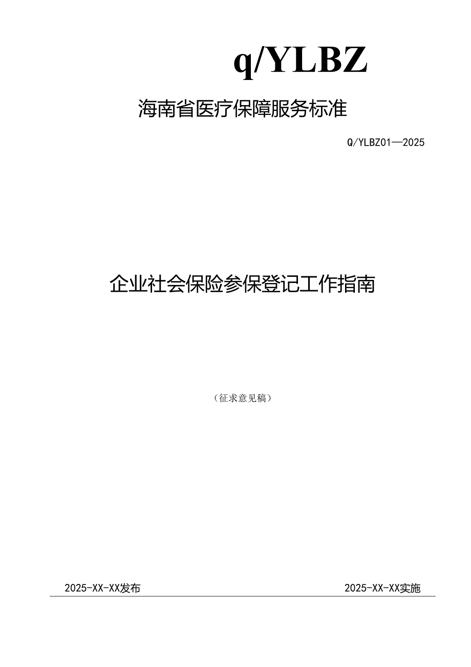 企业社会保险登记工作指南.docx_第1页