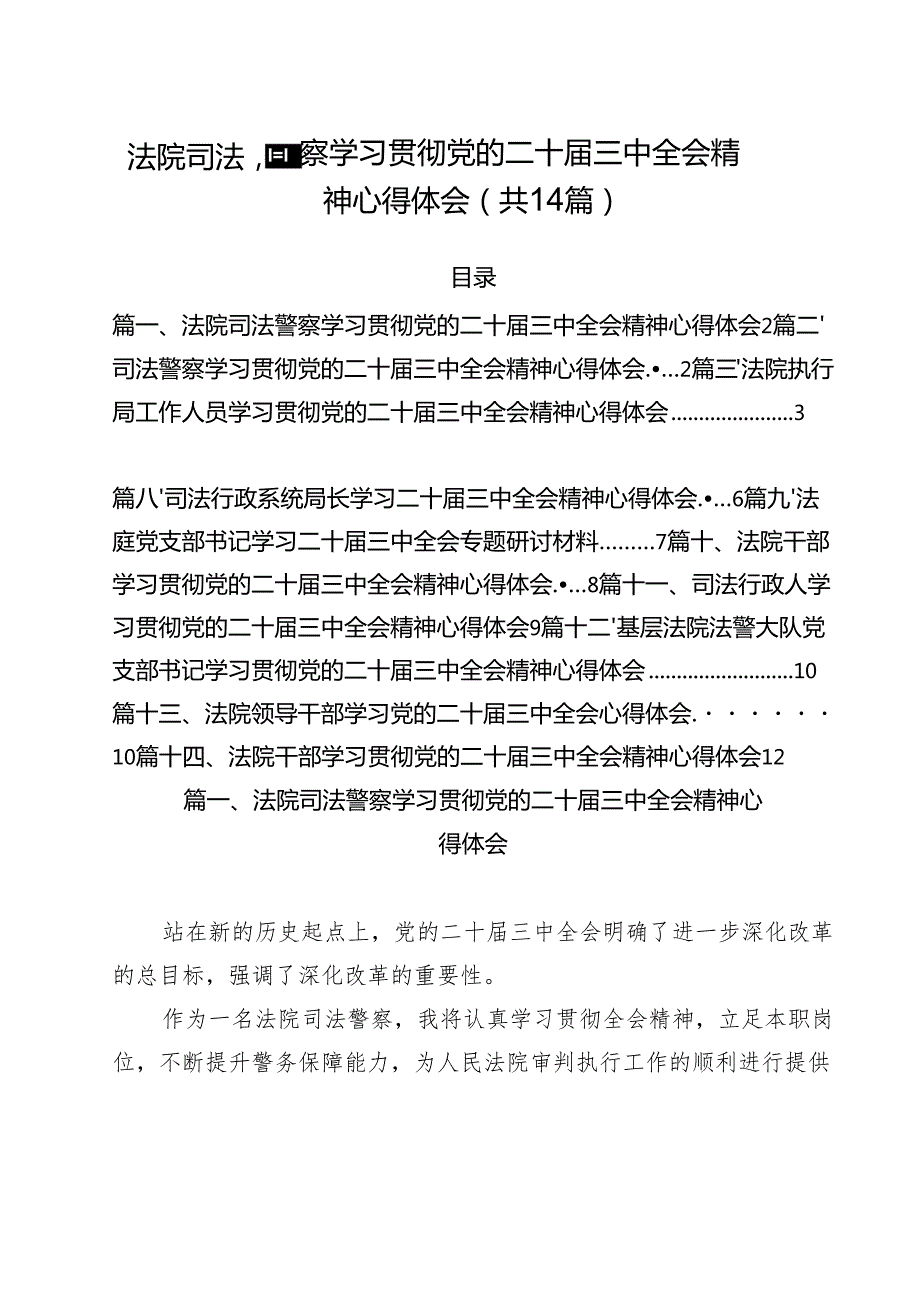 法院司法警察学习贯彻党的二十三中全会精神心得体会14篇（详细版）.docx_第1页