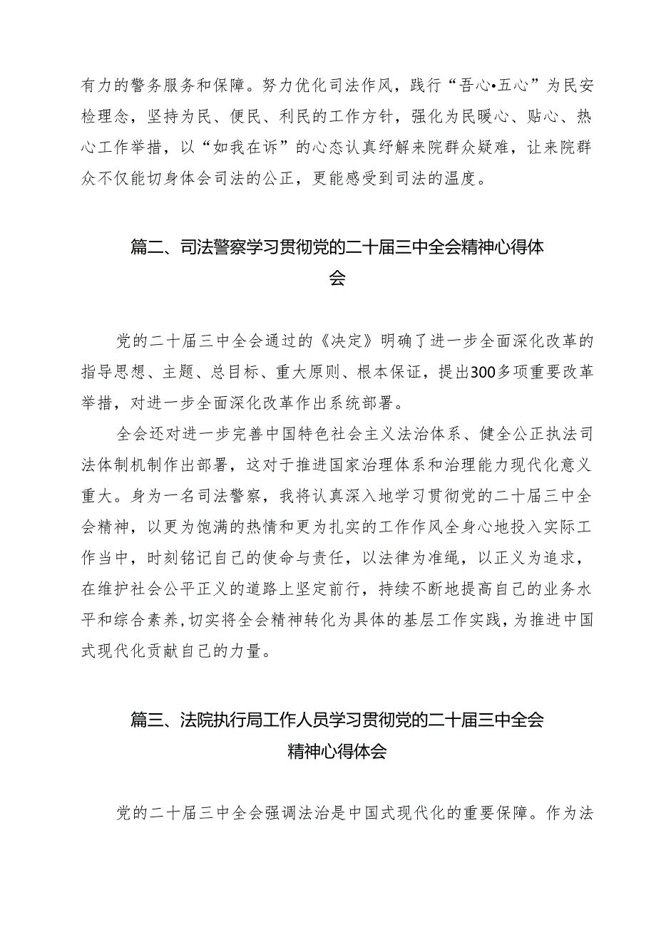 法院司法警察学习贯彻党的二十三中全会精神心得体会14篇（详细版）.docx_第2页