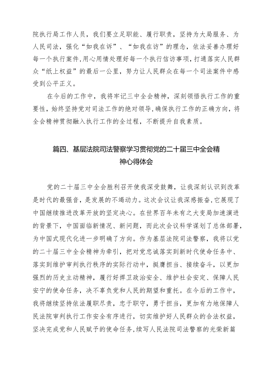 法院司法警察学习贯彻党的二十三中全会精神心得体会14篇（详细版）.docx_第3页