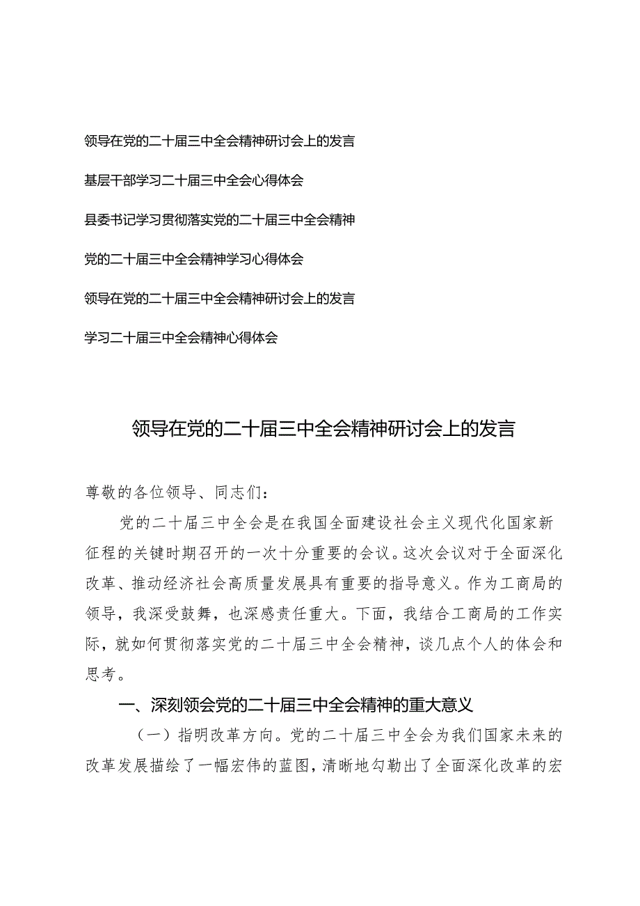 基层干部、县委书记、领导干部在党的二十三中全会精神研讨会上的发言心得体会.docx_第1页