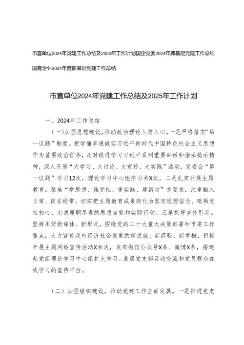 3篇 2024年党建工作总结及2025年工作计划+2024抓基层党建工作总结.docx