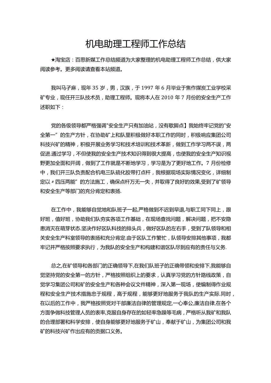 134机电助理工程师工作总结.docx_第1页