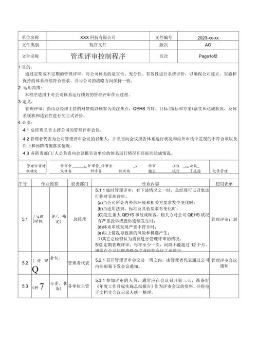 管理评审管理程序.docx