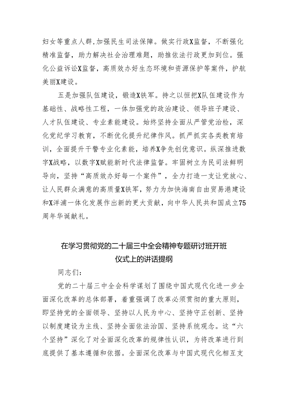 （7篇）在传达二十三中全会精神会议上的讲话专题资料.docx_第3页