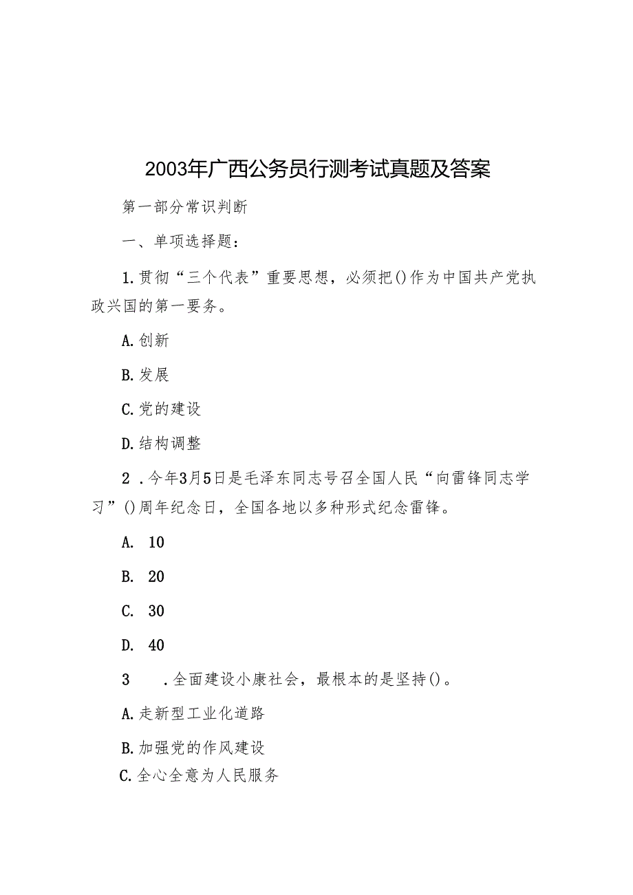 2003年广西公务员行测考试真题及答案.docx_第1页