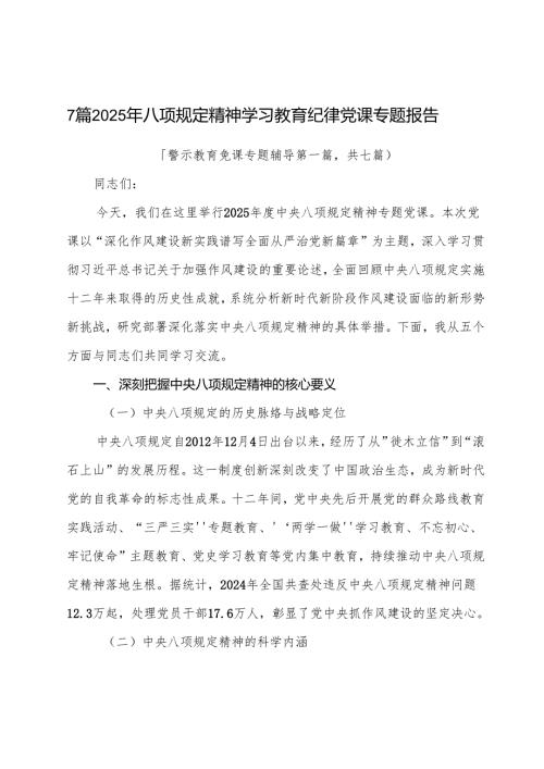 7篇2025年八项规定精神学习教育纪律党课专题报告.docx