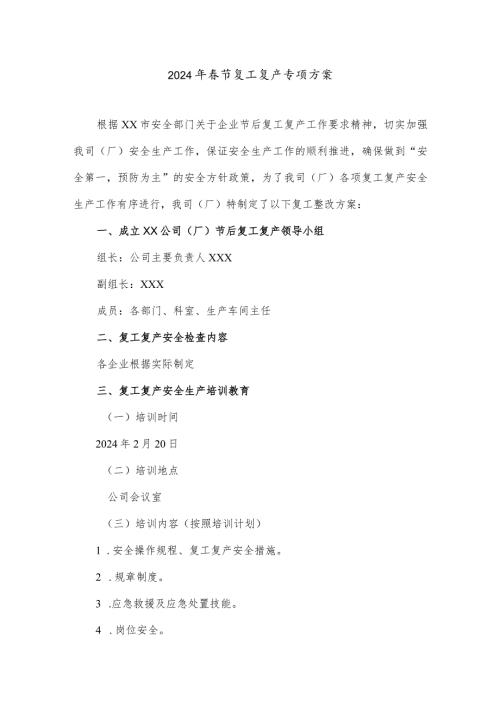住建局2024年节节后复工复产专项方案.docx