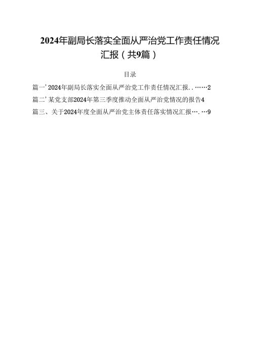 （9篇）2024年副局长落实全面从严治党工作责任情况汇报（详细版）.docx