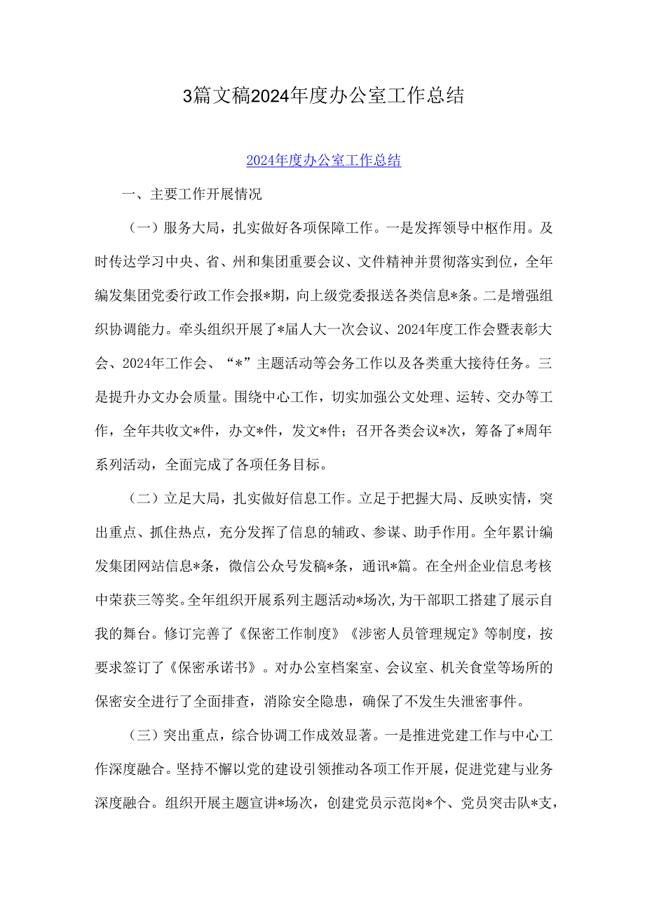 3篇文稿2024办公室工作总结.docx_第1页