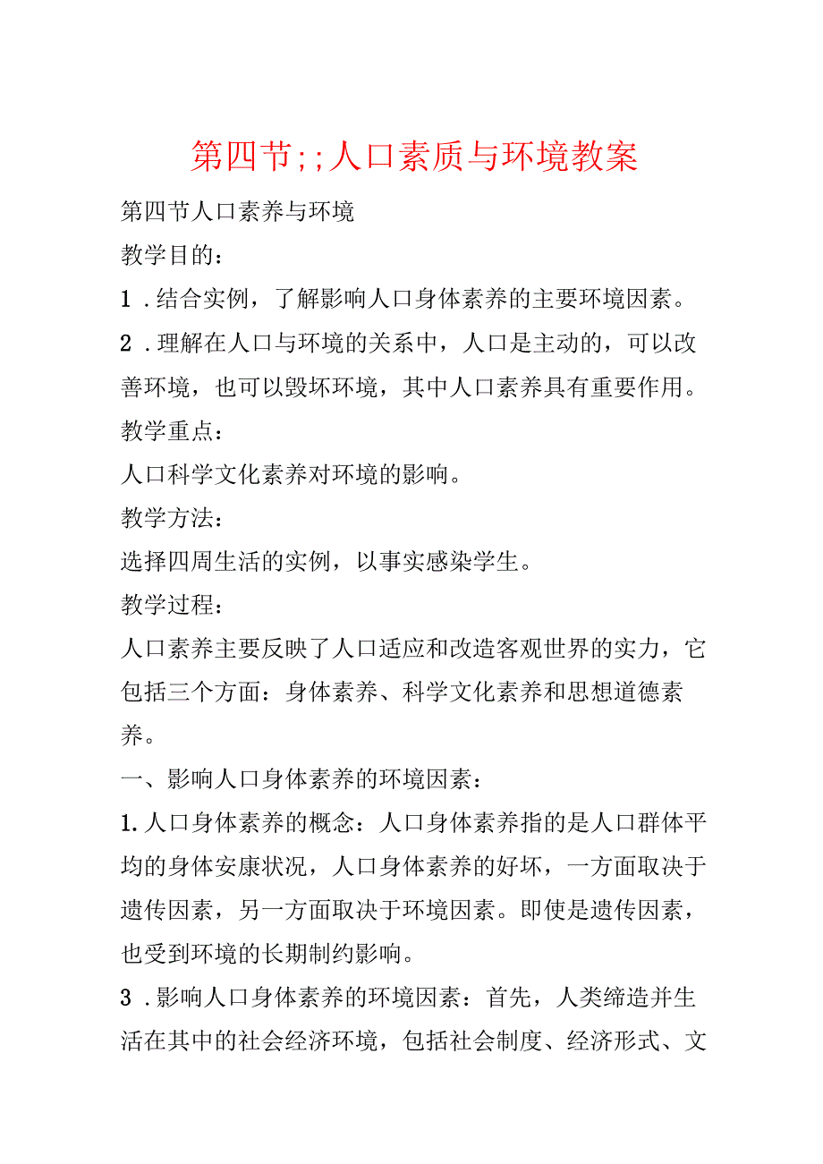 第四节;;人口素质与环境教案.docx_第1页